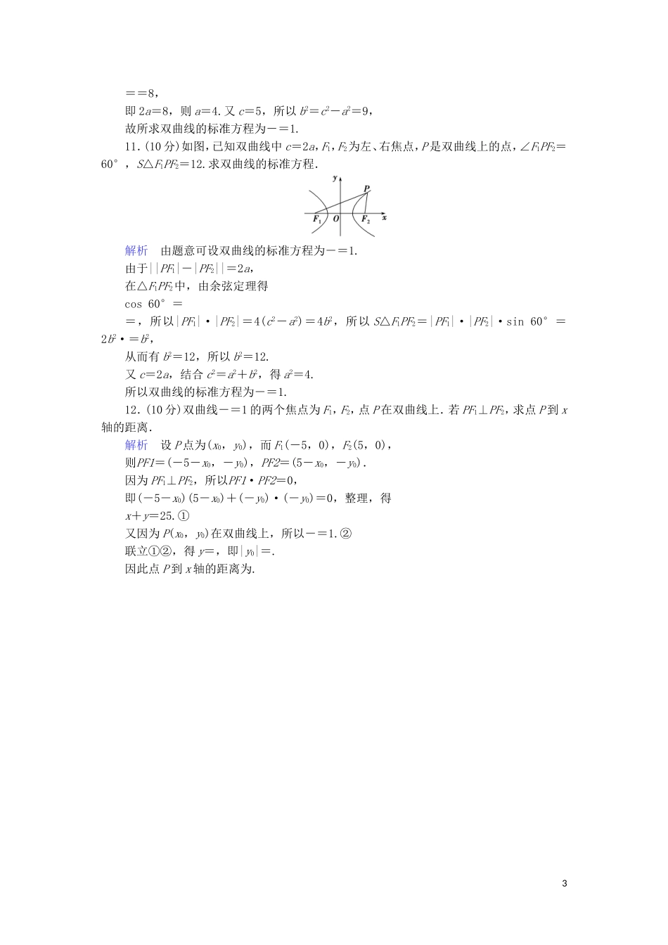 高中数学 第二章 圆锥曲线与方程 2.2.1 双曲线及其标准方程综合提升案 新人教A版选修1-1-新人教A版高二选修1-1数学试题_第3页