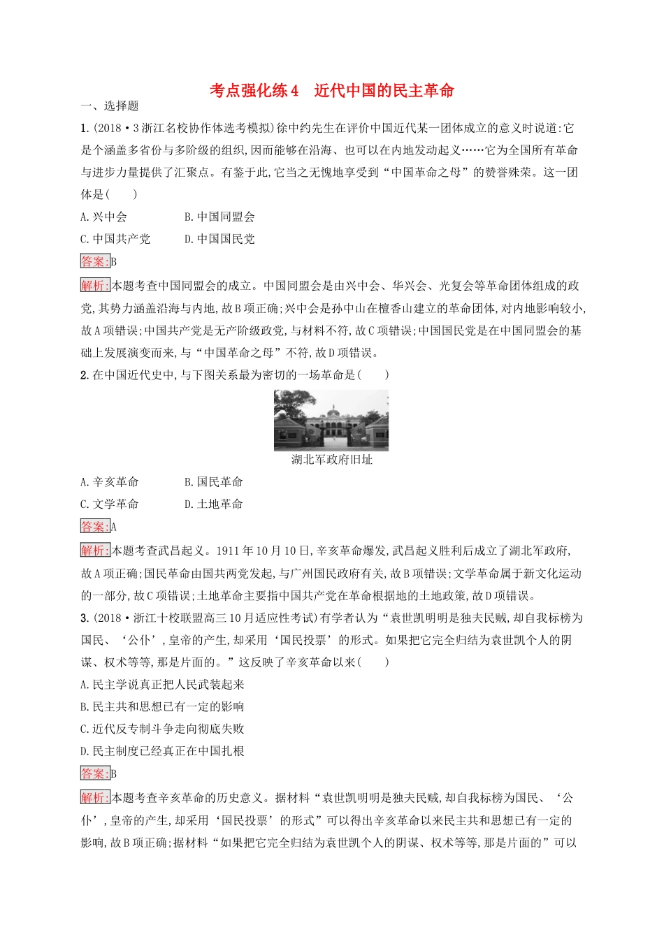 （浙江选考Ⅰ）高考历史总复习 考点强化练4 近代中国的民主革命-人教版高三全册历史试题_第1页