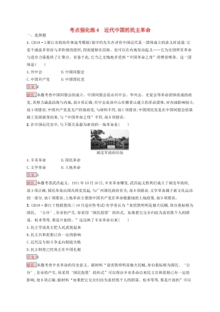 （浙江选考Ⅰ）高考历史总复习 考点强化练4 近代中国的民主革命-人教版高三全册历史试题