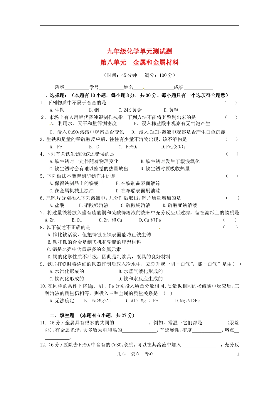 广东省茂名市愉园中学九年级化学-第8单元《金属和金属材料》单元测试题-人教新课标版_第1页