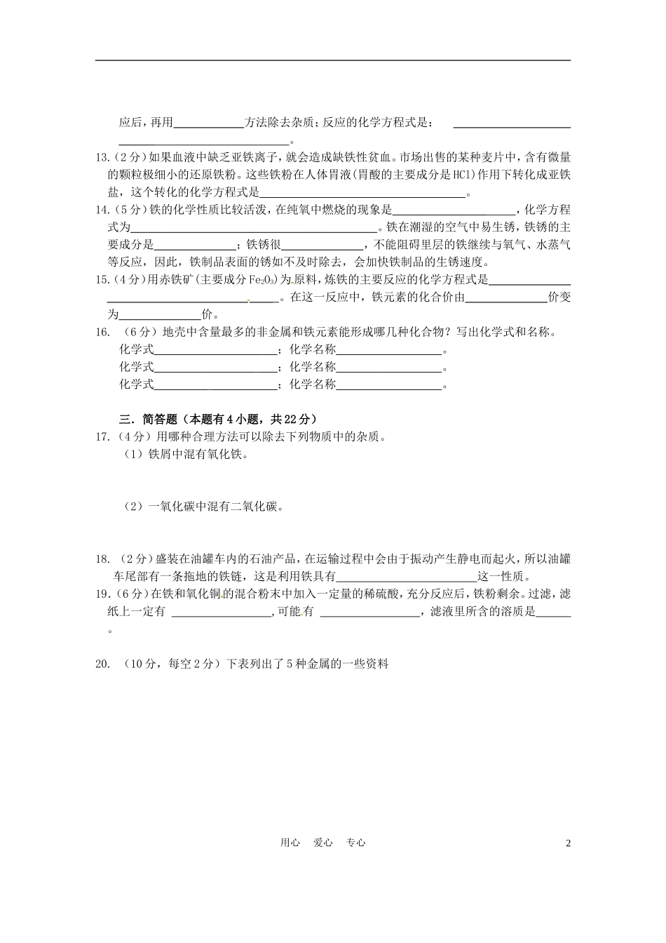 广东省茂名市愉园中学九年级化学-第8单元《金属和金属材料》单元测试题-人教新课标版_第2页