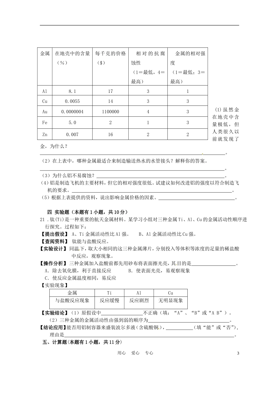 广东省茂名市愉园中学九年级化学-第8单元《金属和金属材料》单元测试题-人教新课标版_第3页