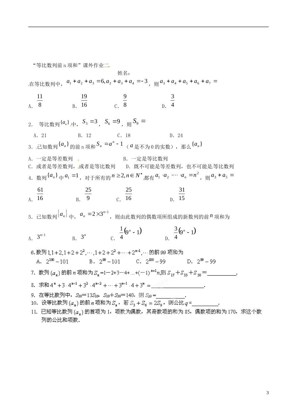湖北省浠水县团陂高级中学高中数学 2.5 等比数列的前n项和练习2 新人教A版必修5_第3页