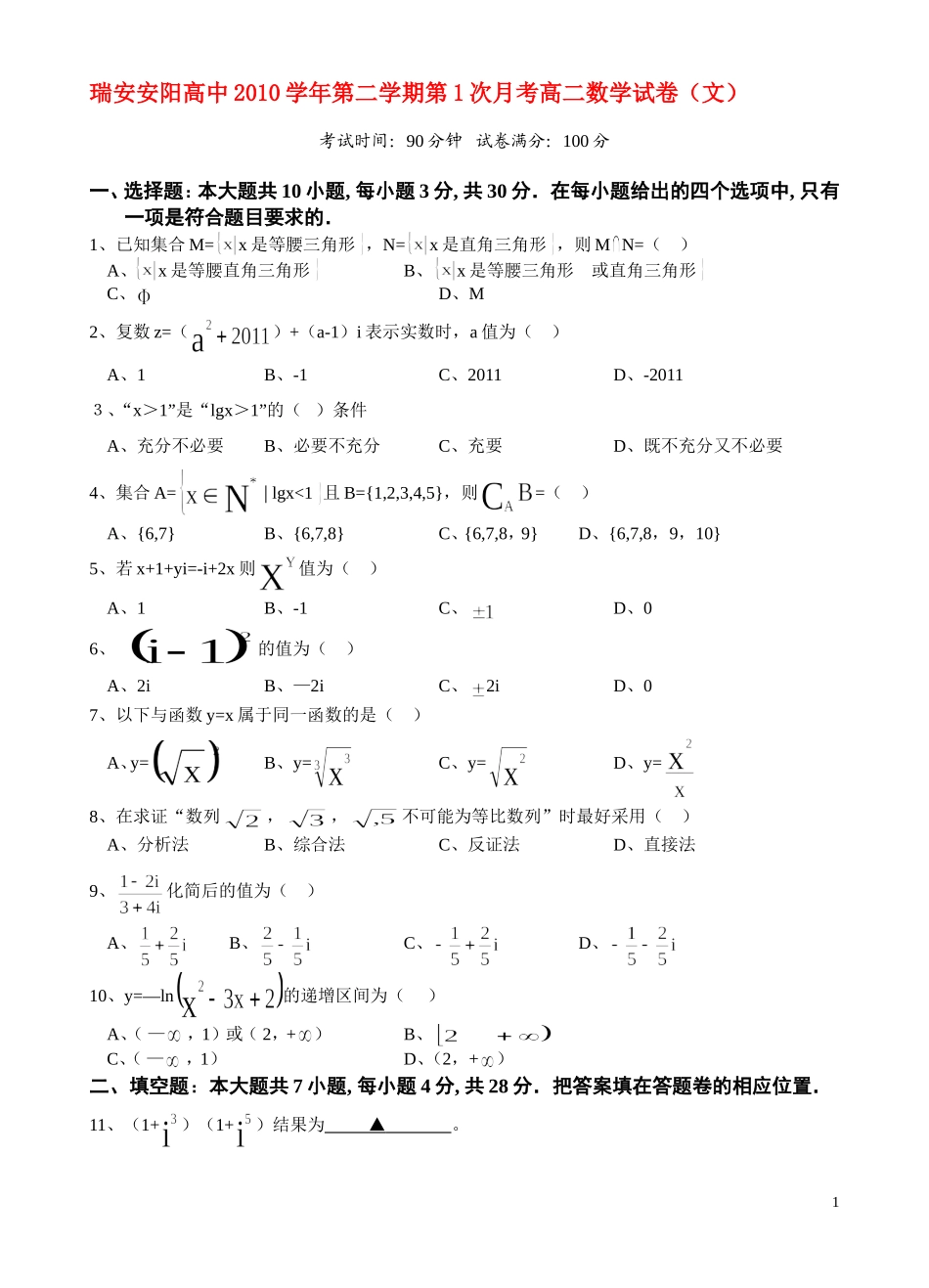 浙江省瑞安安阳高中10-11学年高二下学期第一次月考数学文新人教A版_第1页