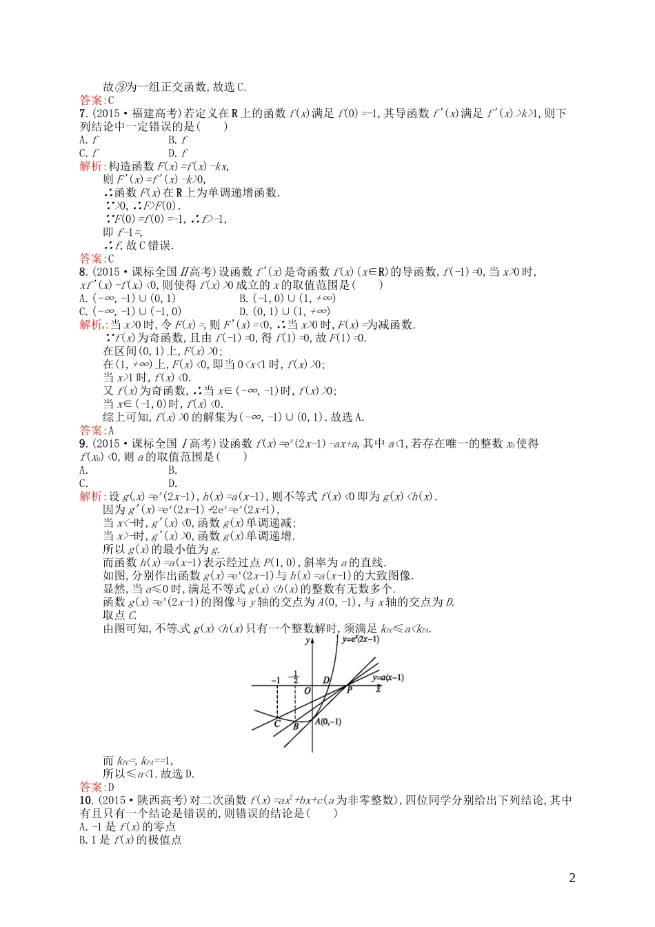 高中数学 第一章 导数及其应用测评B 新人教A版选修2-2-新人教A版高二选修2-2数学试题_第2页