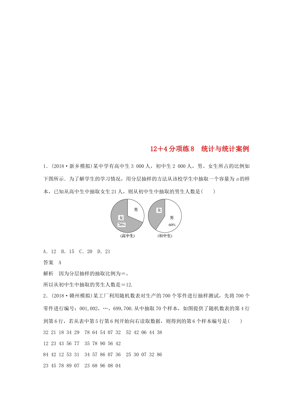（全国通用版）高考数学二轮复习 124分项练8 统计与统计案例 文-人教版高三全册数学试题_第1页