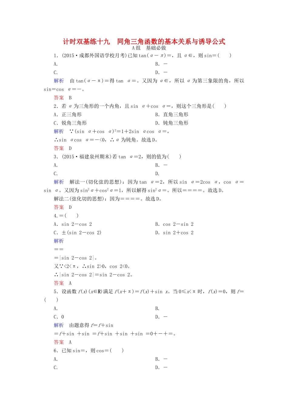 高考数学大一轮总复习 第三章 三角函数、三角恒等变形、解三角形 计时双基练19 同角三角函数的基本关系与诱导公式 理 北师大版-北师大版高三全册数学试题_第1页