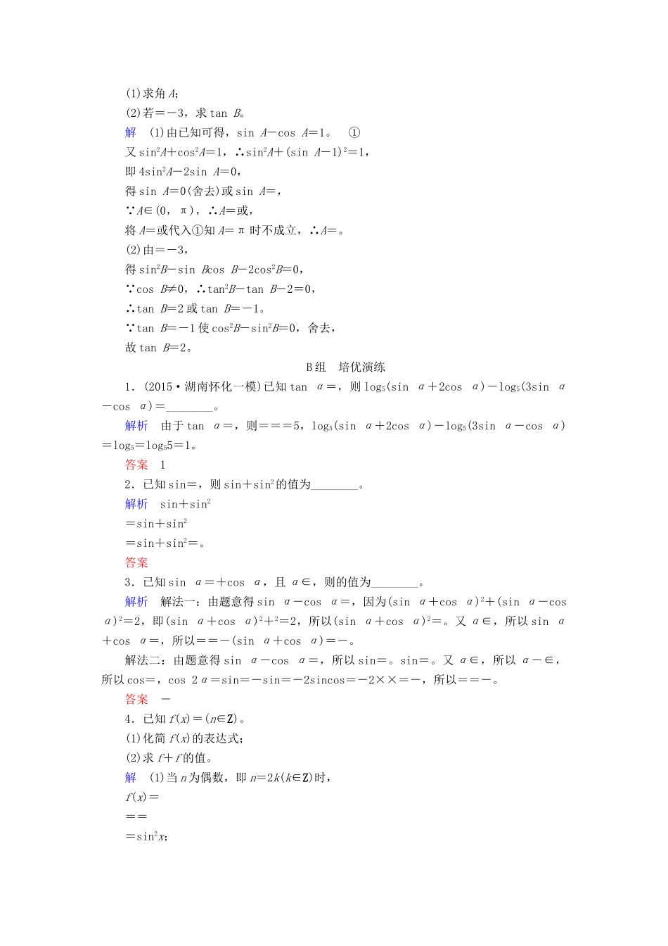 高考数学大一轮总复习 第三章 三角函数、三角恒等变形、解三角形 计时双基练19 同角三角函数的基本关系与诱导公式 理 北师大版-北师大版高三全册数学试题_第3页