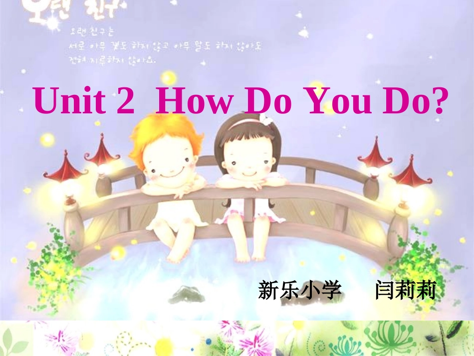 四上unit2Howdoyoudo_第1页