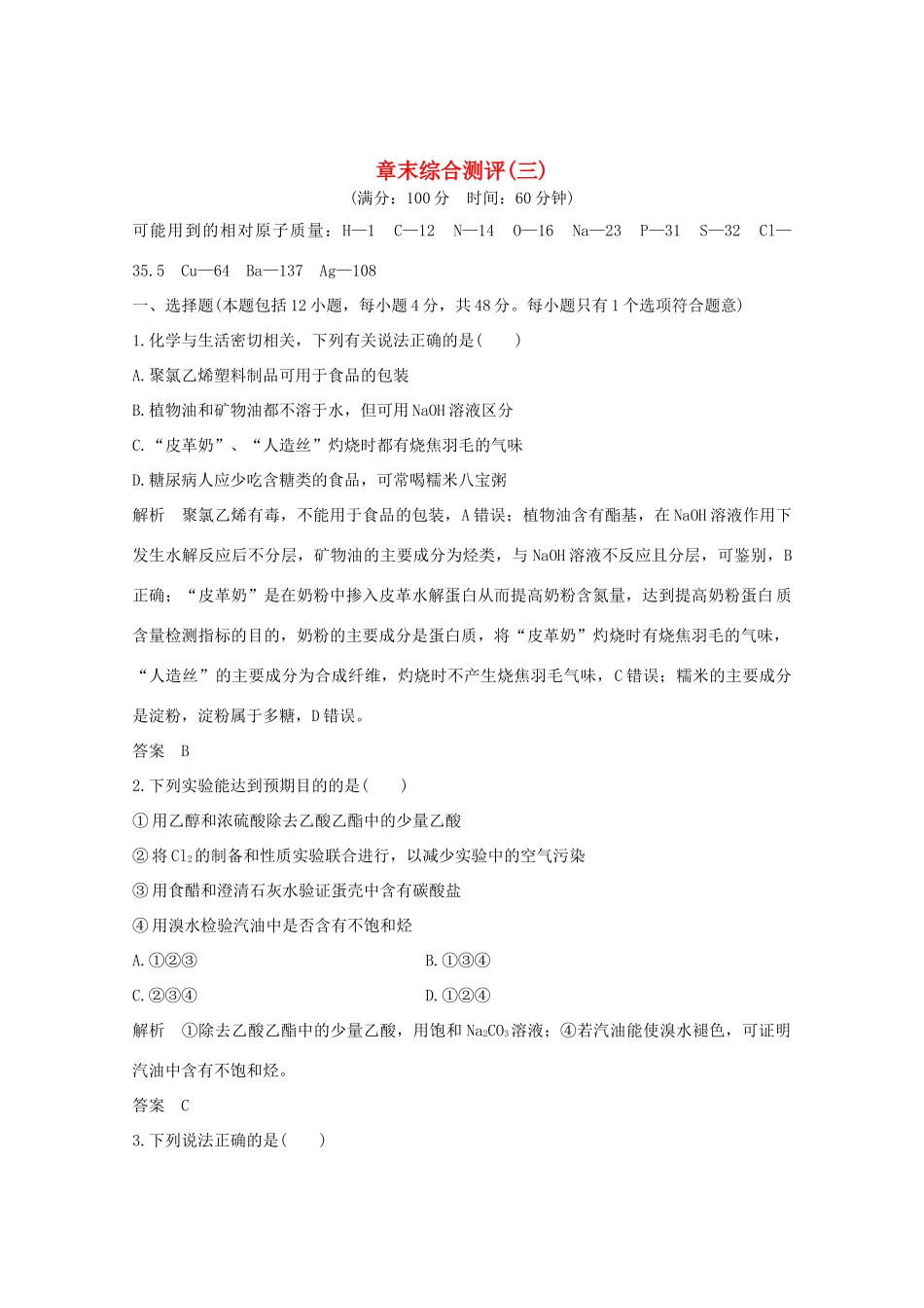 高中化学 第3章 有机化合物 章末综合测评3（含解析）新人教版必修2-新人教版高一必修2化学试题_第1页