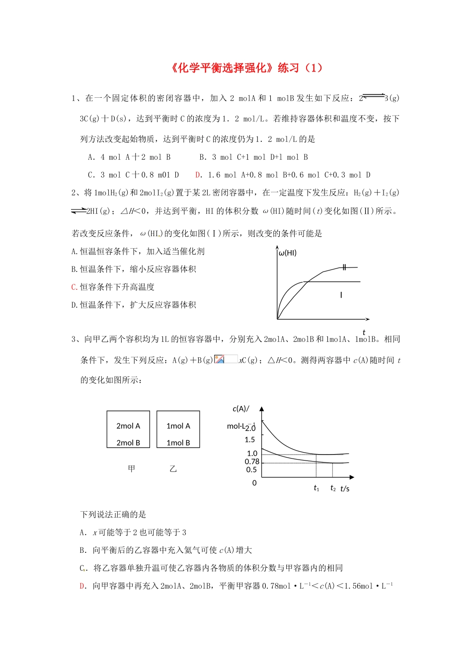 江苏省怀仁中学高三化学复习《化学平衡选择强化》练习（1）_第1页