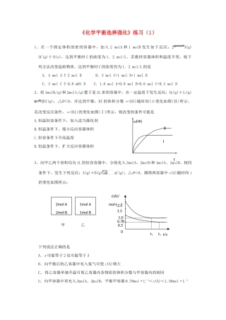 江苏省怀仁中学高三化学复习《化学平衡选择强化》练习（1）