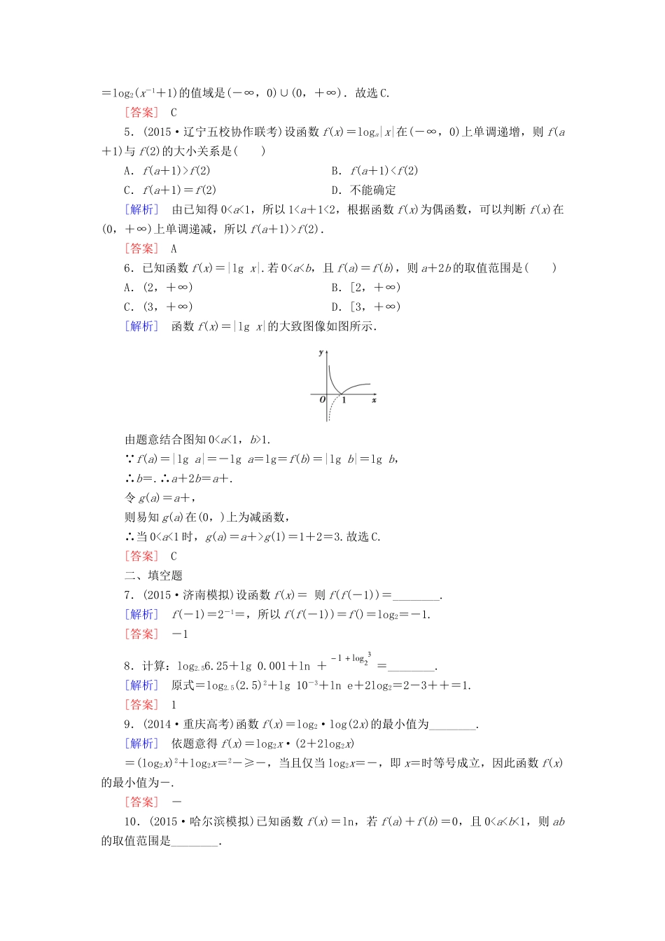 （新课标）高考数学一轮总复习 第二章 第5节 对数函数练习-人教版高三全册数学试题_第2页
