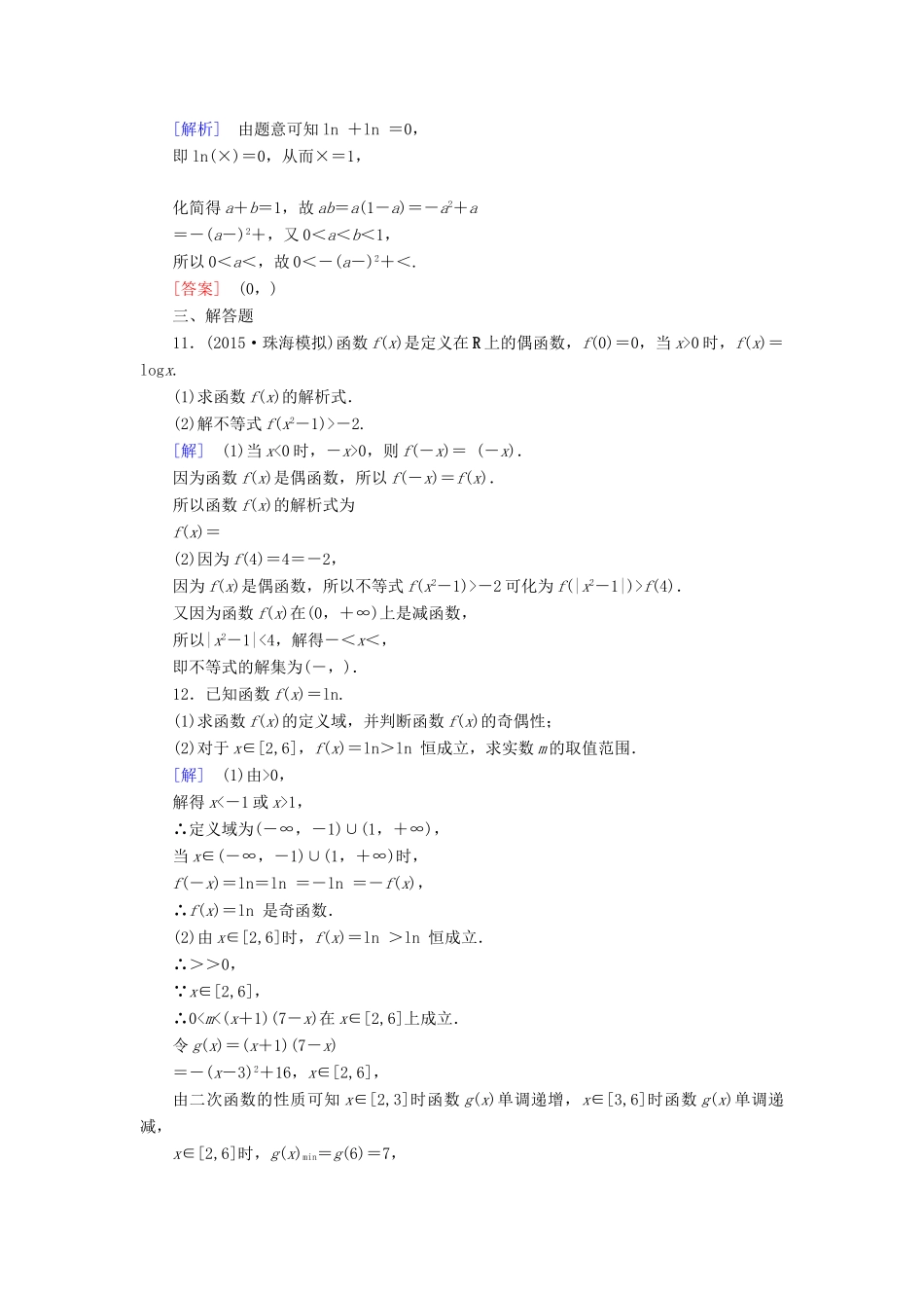 （新课标）高考数学一轮总复习 第二章 第5节 对数函数练习-人教版高三全册数学试题_第3页