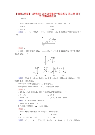 （新课标）高考数学一轮总复习 第二章 第5节 对数函数练习-人教版高三全册数学试题