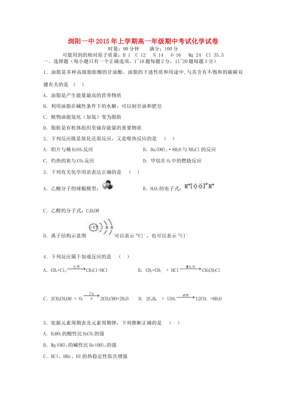 湖南省长沙市浏阳一中高一化学上学期期中试卷-人教版高一全册化学试题_第1页