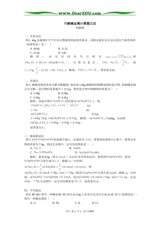 巧解碱金属计算题五法 专题辅导