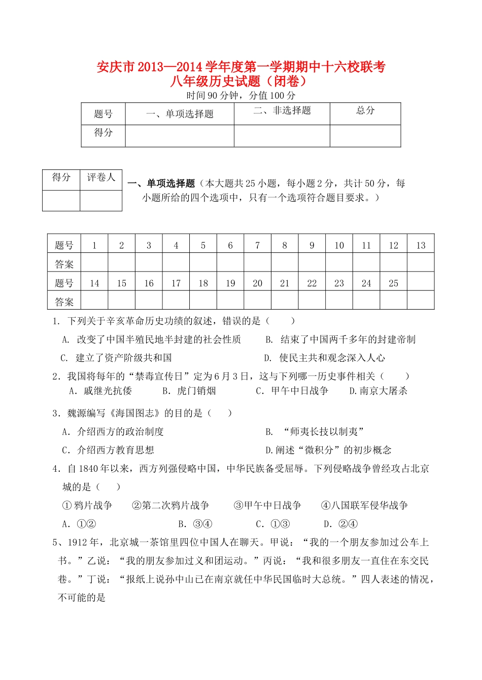 安徽省安庆市十六校八年级历史上学期期中联考试卷 新人教版试卷_第1页