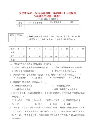 安徽省安庆市十六校八年级历史上学期期中联考试卷 新人教版试卷