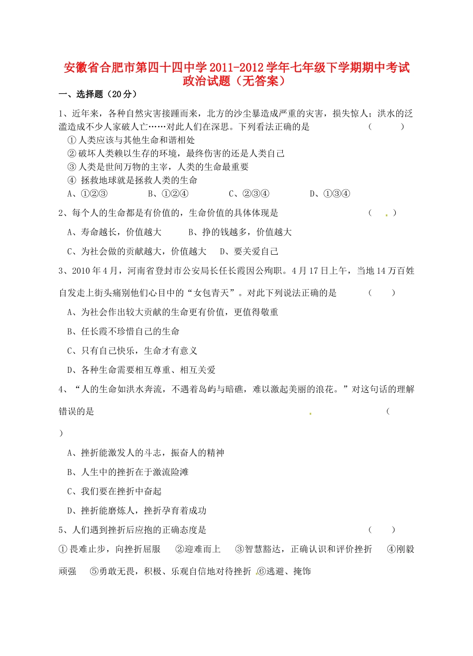 安徽省合肥市七年级政治下学期期中试卷试卷_第1页