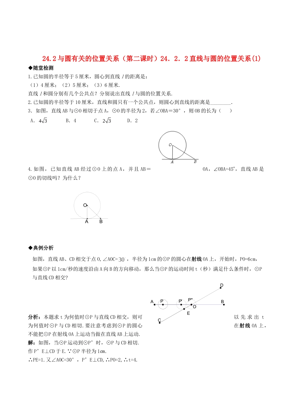 九年级数学上册 2422直线与圆的位置关系精品同步作业试卷一 人教新课标版试卷_第1页