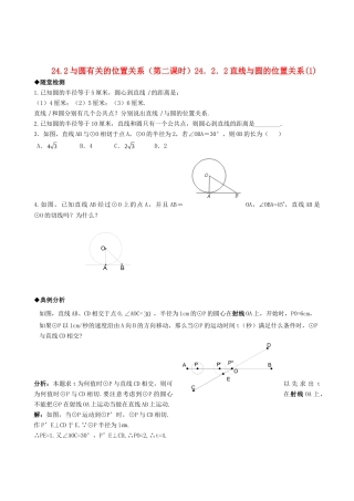 九年级数学上册 2422直线与圆的位置关系精品同步作业试卷一 人教新课标版试卷