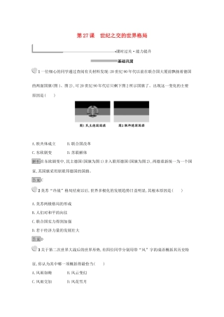 高中历史 第八单元 当今世界政治格局的多极化趋势 27 世纪之交的世界格局练习（含解析）新人教版必修1-新人教版高一必修1历史试题