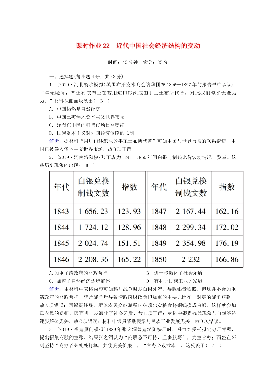 高考历史大一轮复习 课时作业22 近代中国社会经济结构的变动 岳麓版-岳麓版高三全册历史试题_第1页