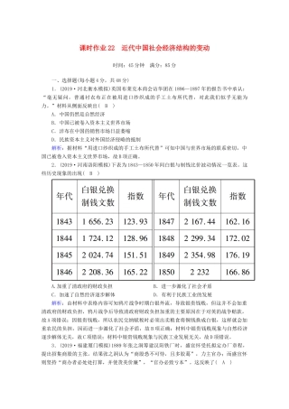高考历史大一轮复习 课时作业22 近代中国社会经济结构的变动 岳麓版-岳麓版高三全册历史试题