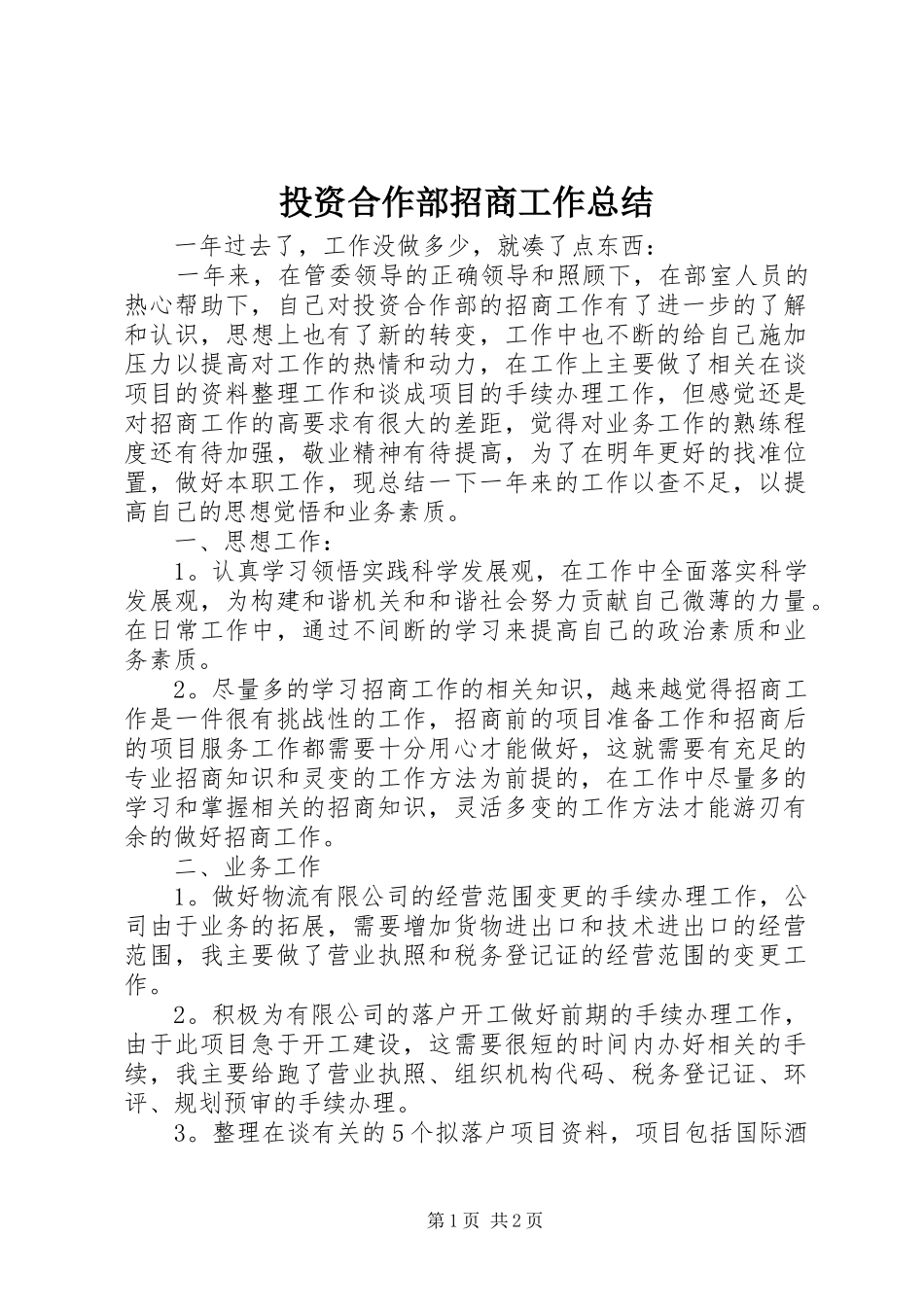 投资合作部招商工作总结 _第1页
