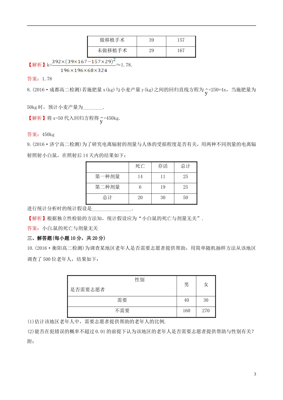 高中数学 第一章 统计案例考前过关训练 新人教A版选修1-2-新人教A版高二选修1-2数学试题_第3页