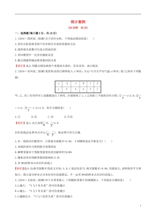高中数学 第一章 统计案例考前过关训练 新人教A版选修1-2-新人教A版高二选修1-2数学试题