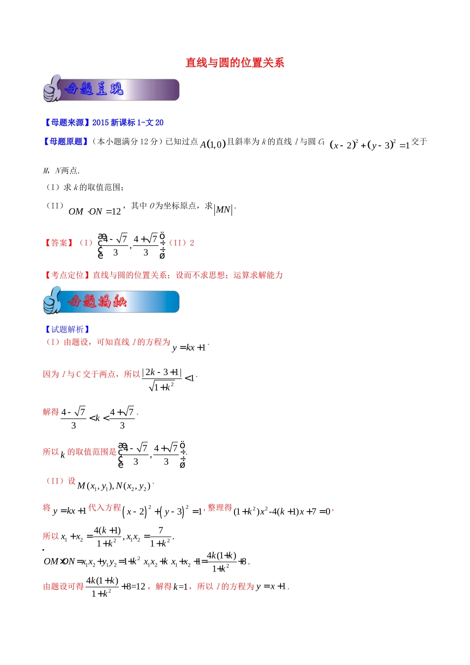 高考数学母题题源系列 专题02 直线与圆的位置关系 文（含解析）-人教版高三全册数学试题_第1页