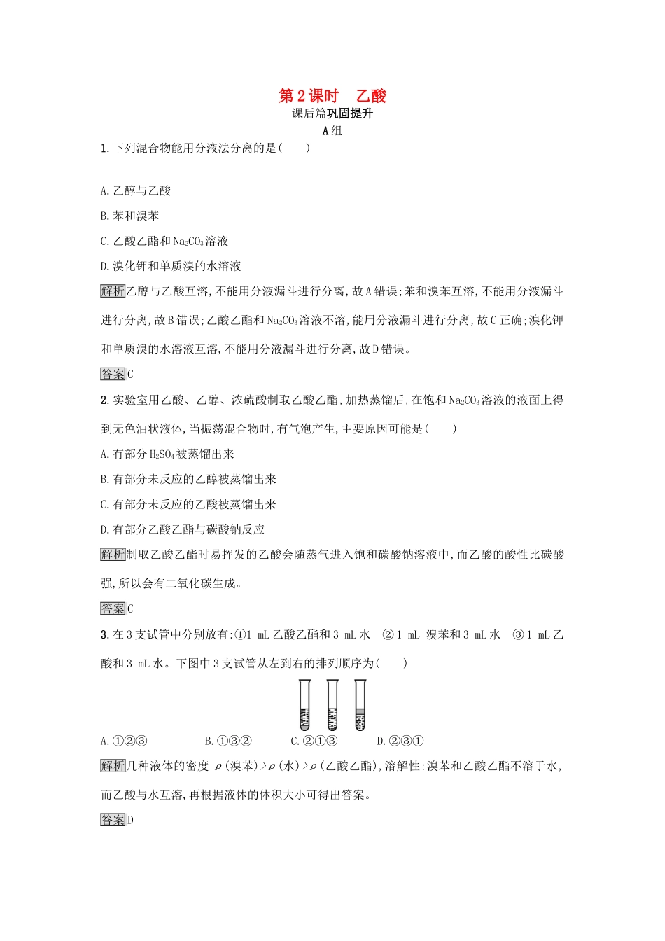 高中化学 第3章 重要的有机化合物 3.3.2 乙酸练习 鲁科版必修2-鲁科版高一必修2化学试题_第1页