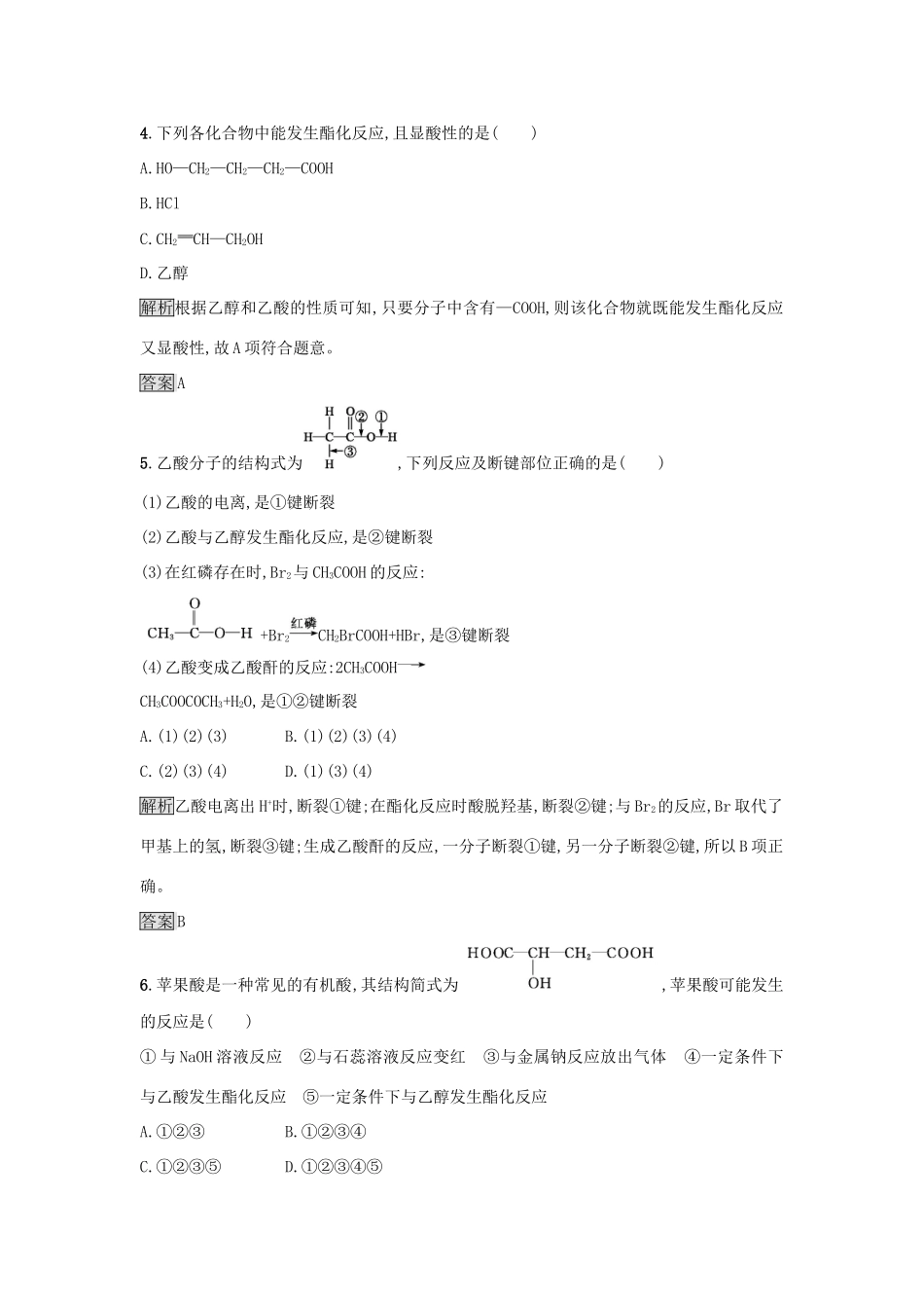 高中化学 第3章 重要的有机化合物 3.3.2 乙酸练习 鲁科版必修2-鲁科版高一必修2化学试题_第2页