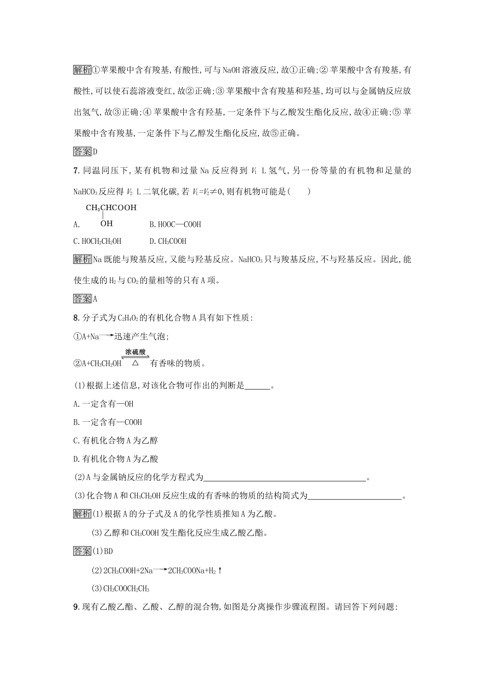 高中化学 第3章 重要的有机化合物 3.3.2 乙酸练习 鲁科版必修2-鲁科版高一必修2化学试题_第3页
