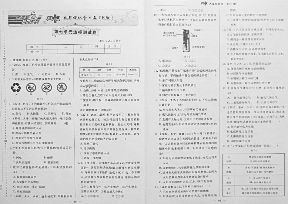 九年级化学上册 第七单元(燃料及其应用)达标测试卷(pdf) 新人教版试卷_第1页
