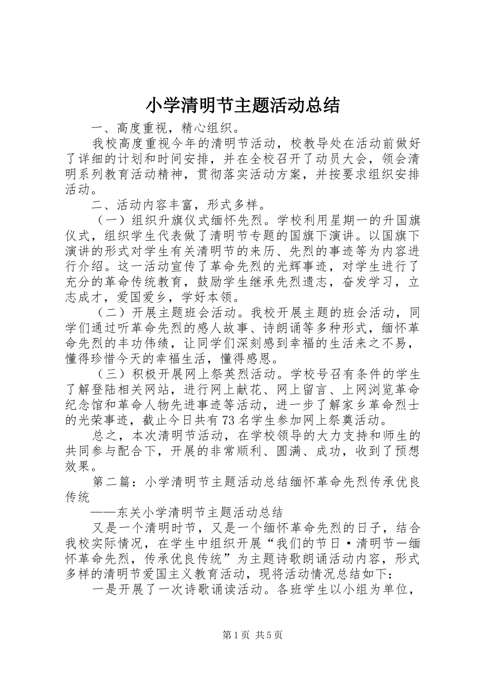 小学清明节主题活动总结 _第1页