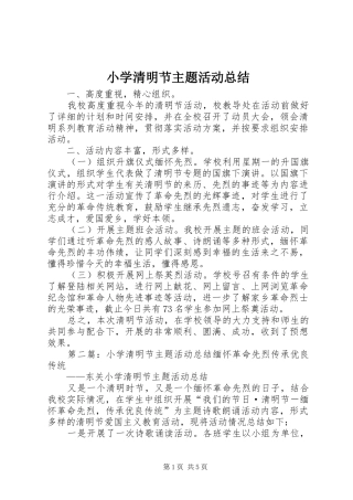 小学清明节主题活动总结 