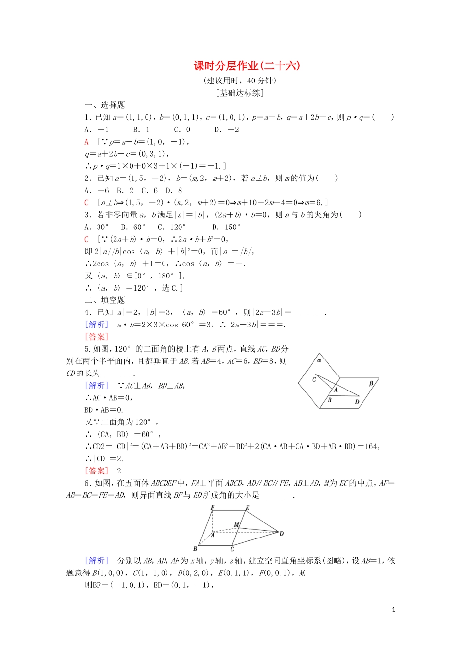 高中数学 第3章 空间向量与立体几何 3.1 空间向量及其运算 3.1.5 空间向量的数量积课时分层作业 苏教版选修2-1-苏教版高二选修2-1数学试题_第1页