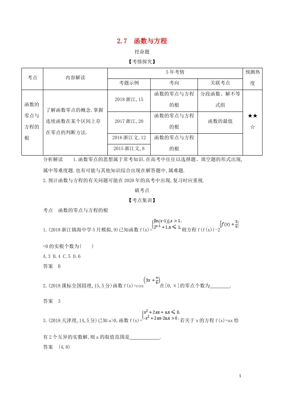 （浙江专用）高考数学一轮总复习 专题2 函数概念与基本初等函数 2.7 函数与方程检测-人教版高三全册数学试题_第1页
