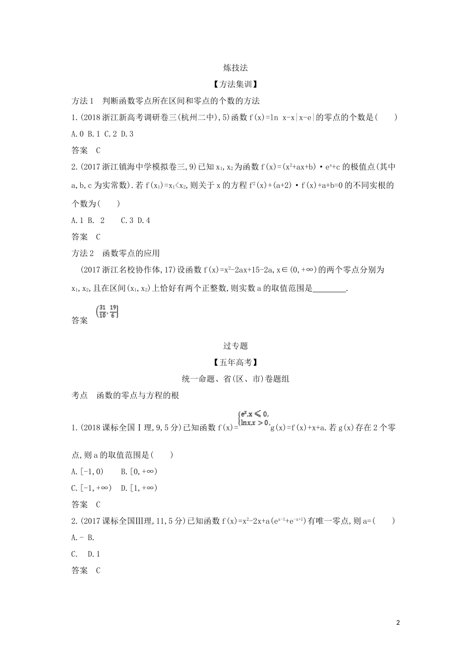 （浙江专用）高考数学一轮总复习 专题2 函数概念与基本初等函数 2.7 函数与方程检测-人教版高三全册数学试题_第2页