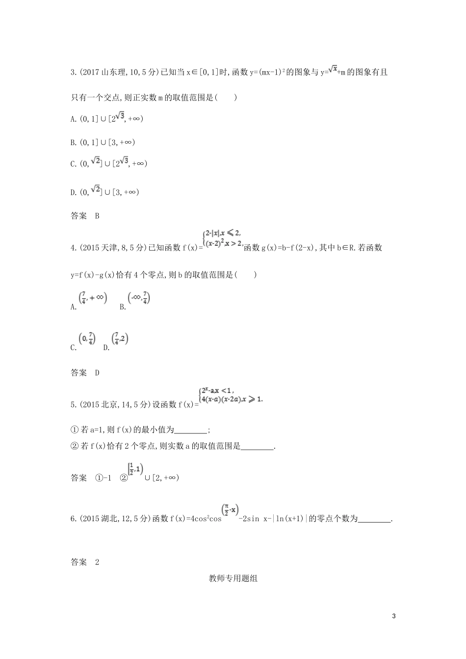 （浙江专用）高考数学一轮总复习 专题2 函数概念与基本初等函数 2.7 函数与方程检测-人教版高三全册数学试题_第3页