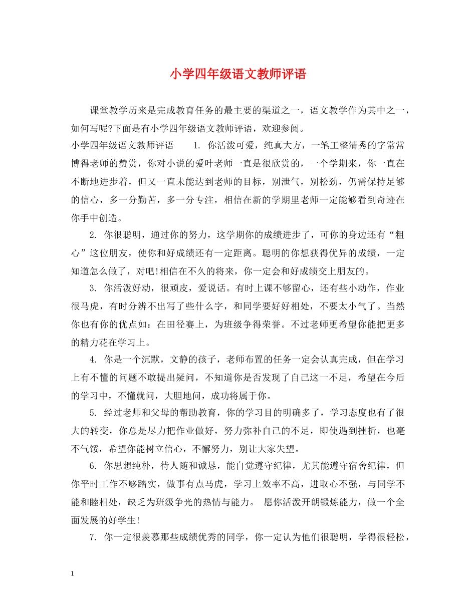 小学四年级语文教师评语 _第1页