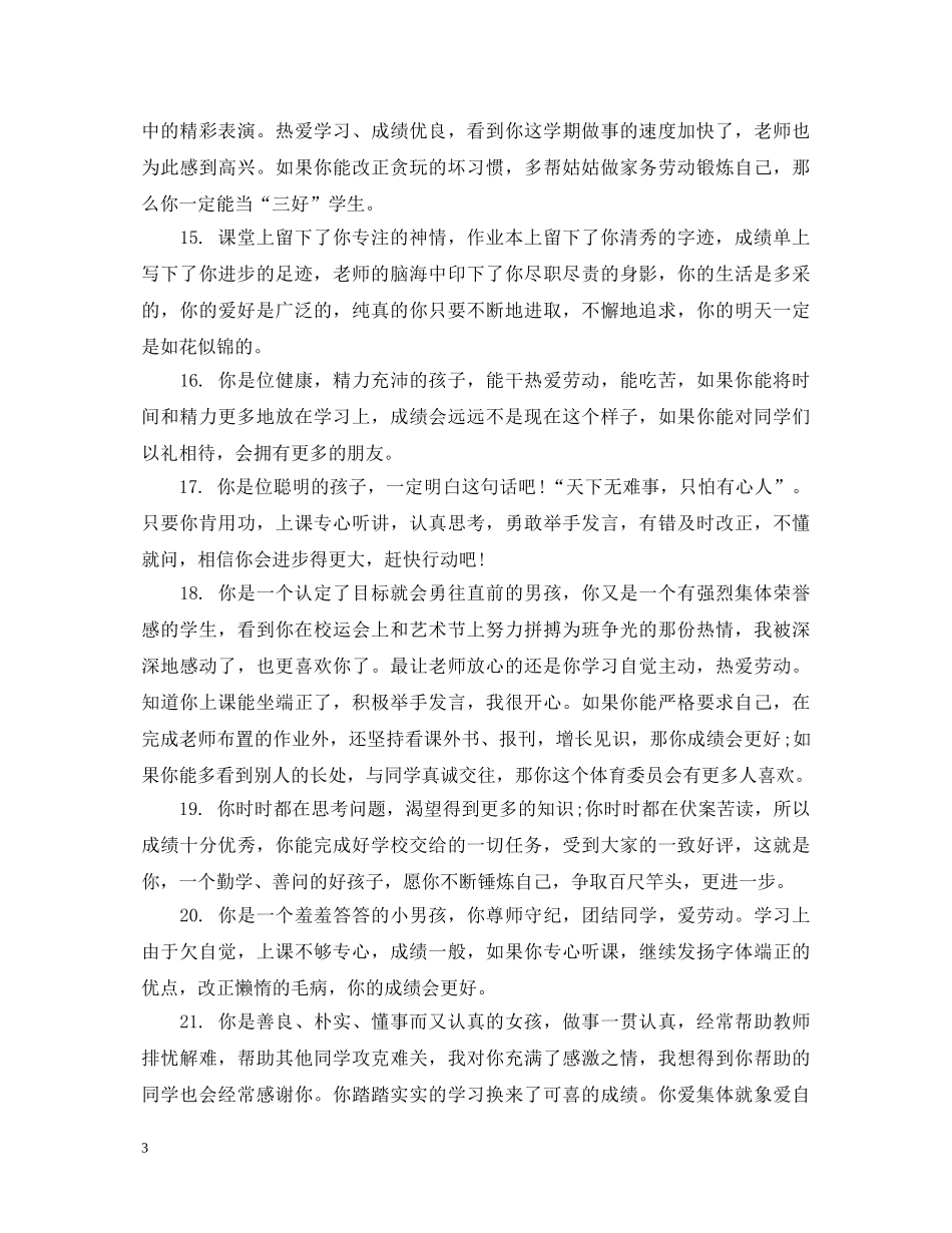 小学四年级语文教师评语 _第3页