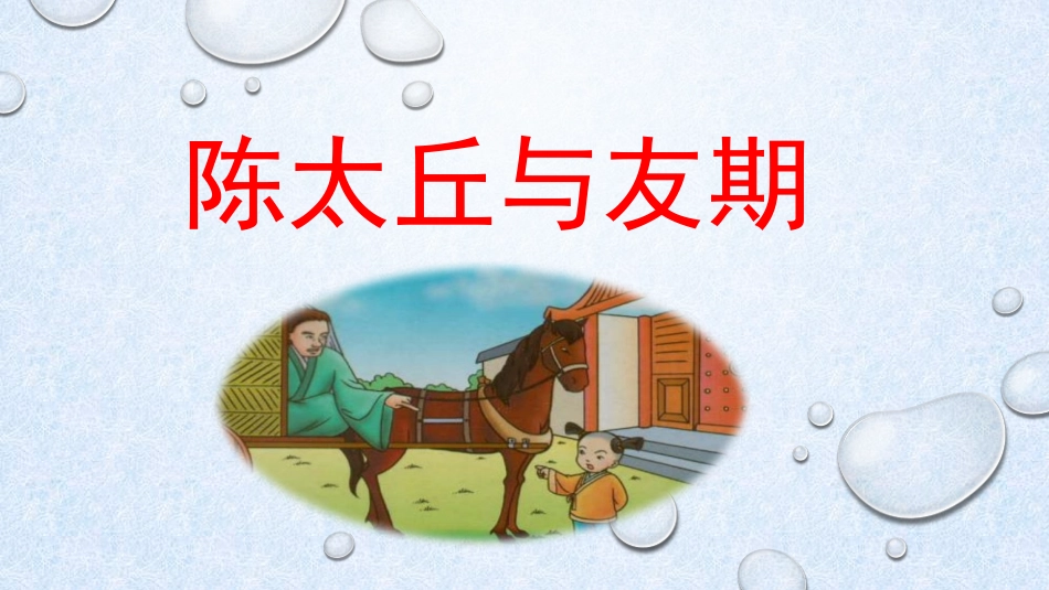 陈太丘与友期_第2页
