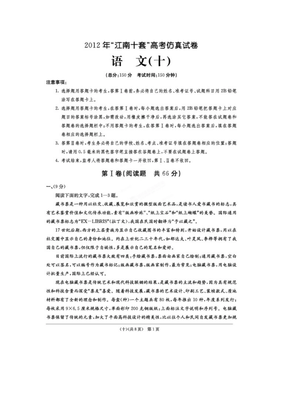 安徽省江南十套高考语文仿真试卷(十)试卷_第1页