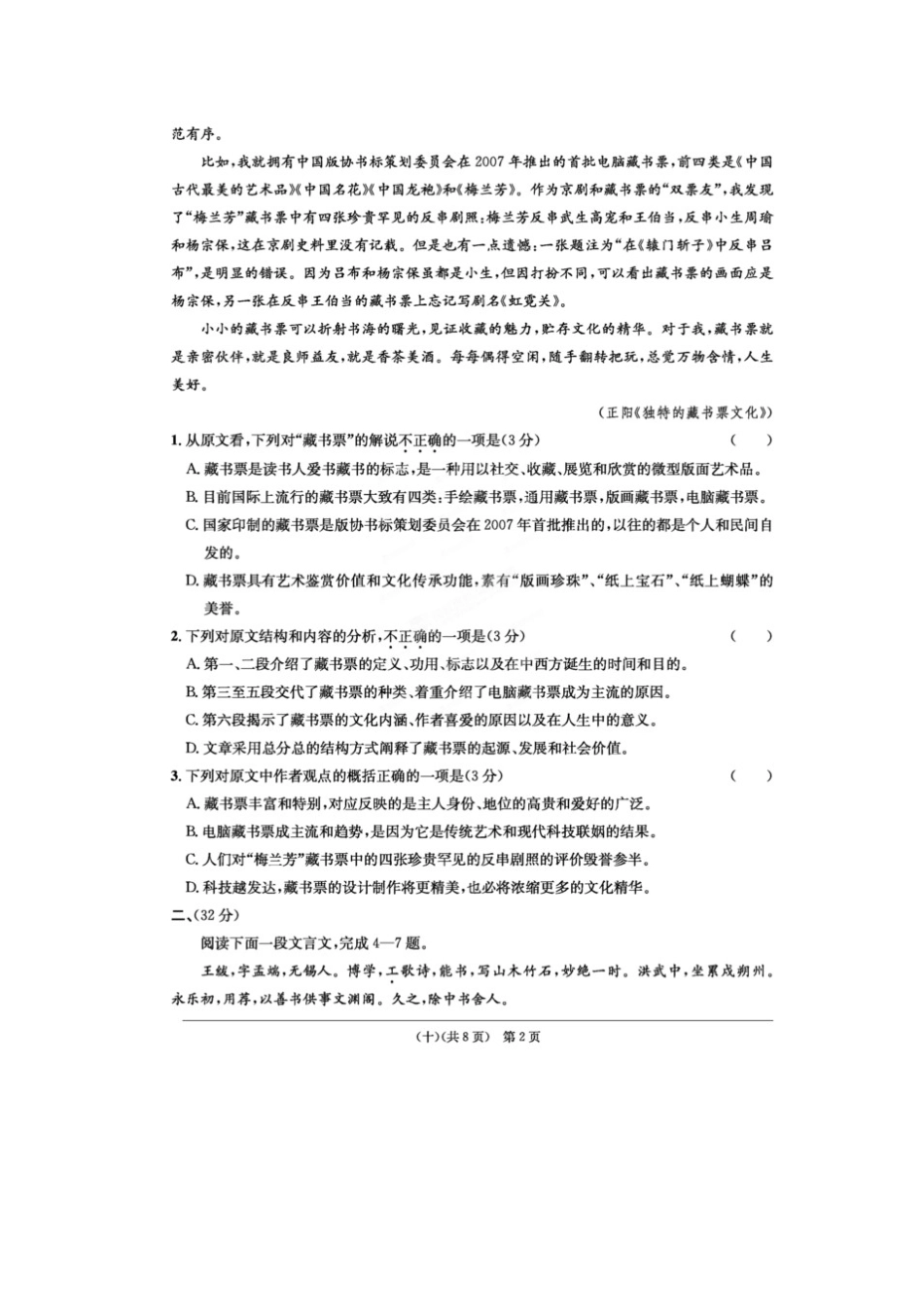 安徽省江南十套高考语文仿真试卷(十)试卷_第2页