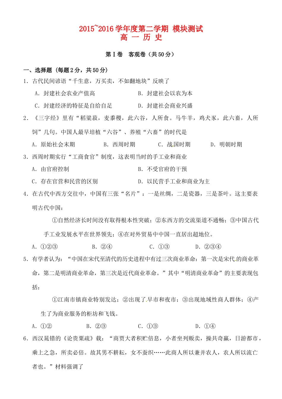高一历史下学期模块测试（期中）试题-人教版高一全册历史试题_第1页