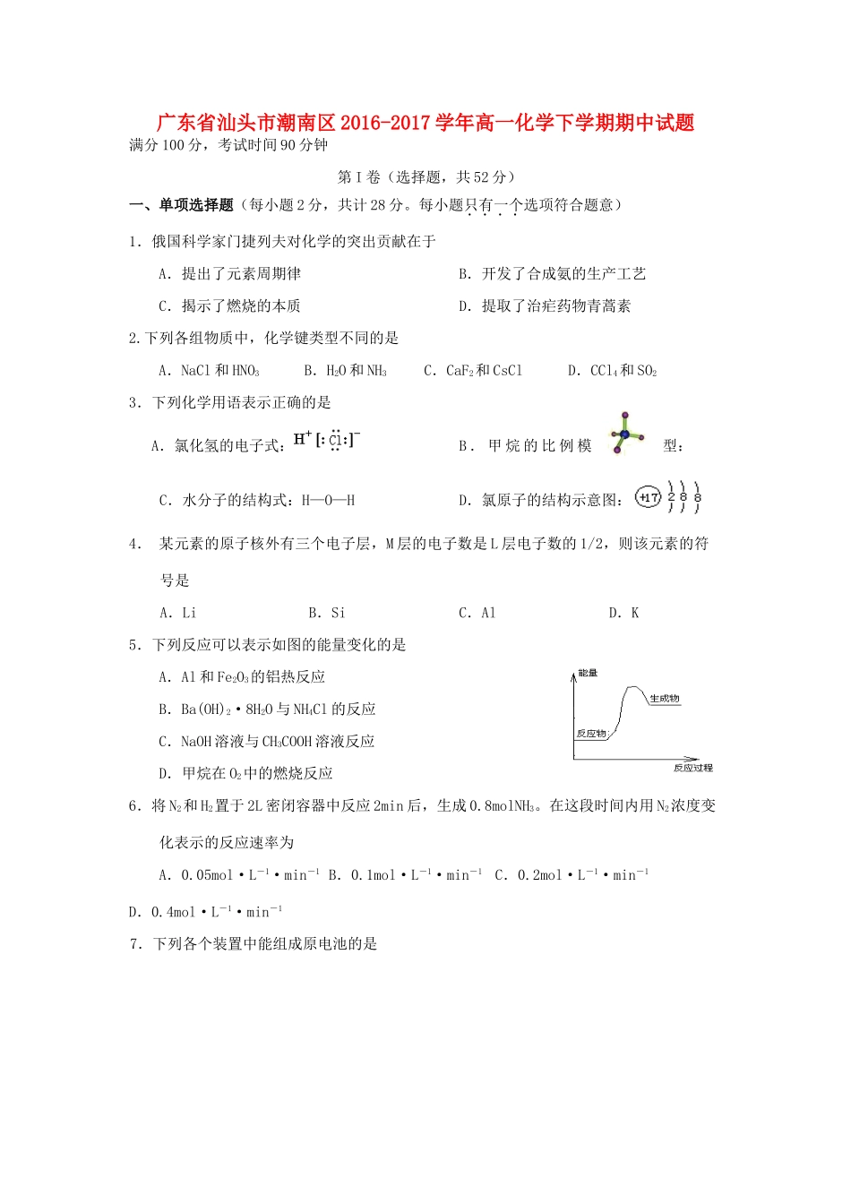 广东省汕头市潮南区高一化学下学期期中试题-人教版高一全册化学试题_第1页